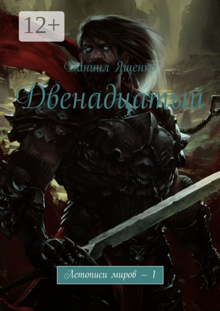 Двенадцатый. Летописи миров – 1