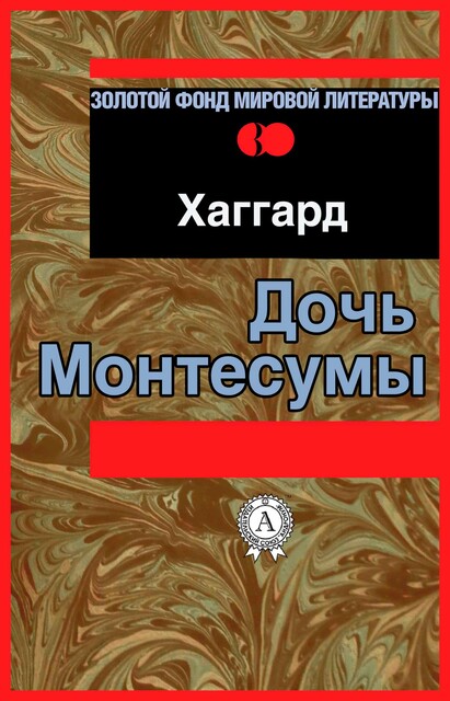 Дочь Монтесумы