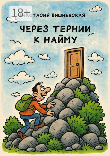 Через тернии к найму