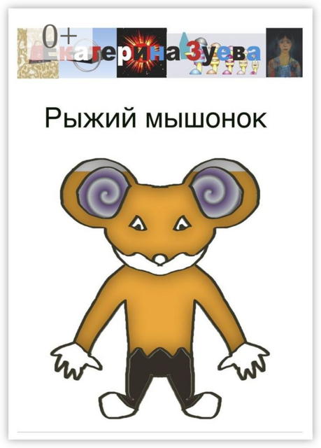 Рыжий мышонок