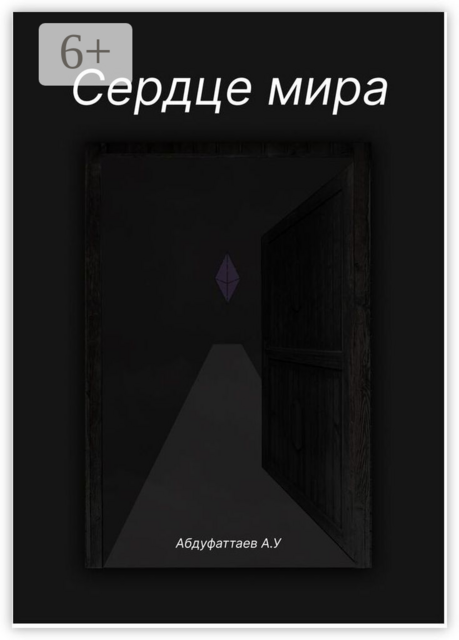 Сердце Мира, Абдурахмон Абдуфаттаев