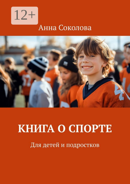 Книга о спорте. Для детей и подростков