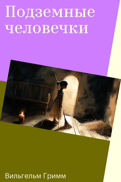 Подземные человечки, Вильгельм Гримм, Якоб Гримм