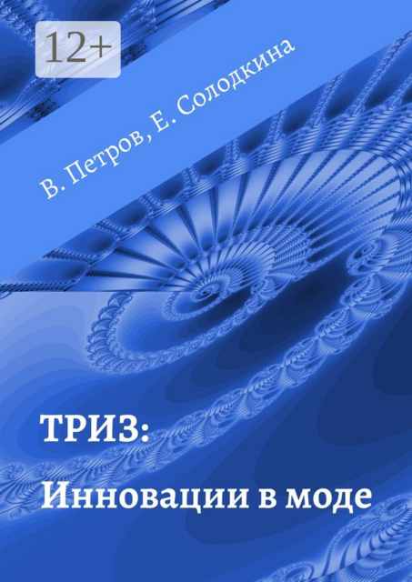 ТРИЗ: Инновации в моде