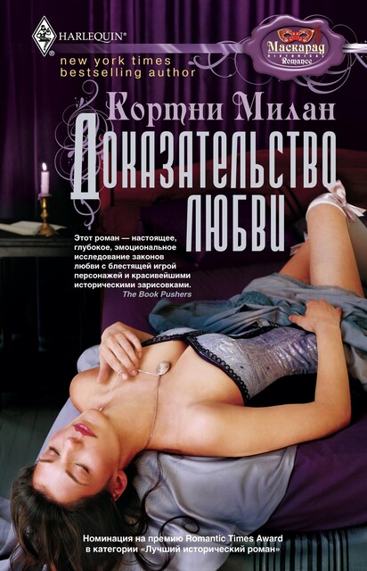 Доказательство любви, Кортни Милан