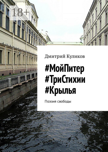 МойПитер #ТриСтихии #Крылья. Поэзия свободы