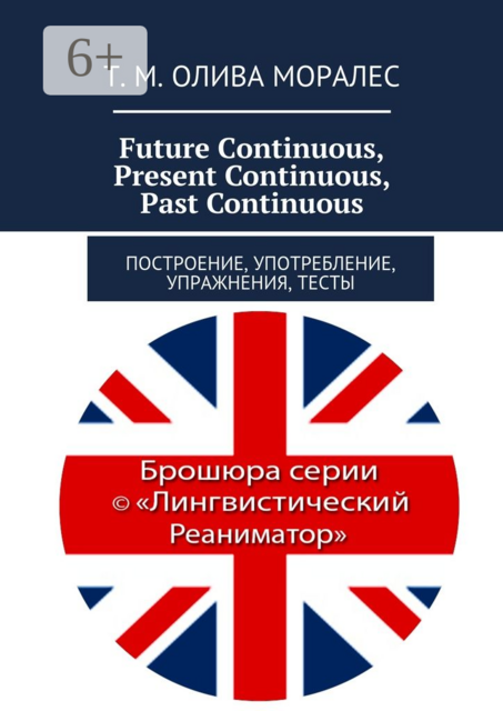 Future Continuous, Present Continuous, Past Continuous. Построение, употребление, упражнения, тесты