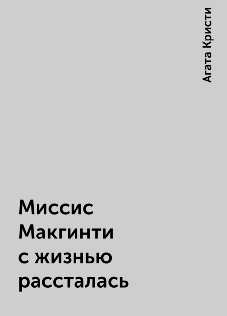 Миссис Макгинти с жизнью рассталась