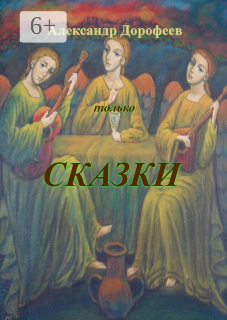 Сказки