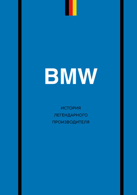 BMW. История легендарного производителя
