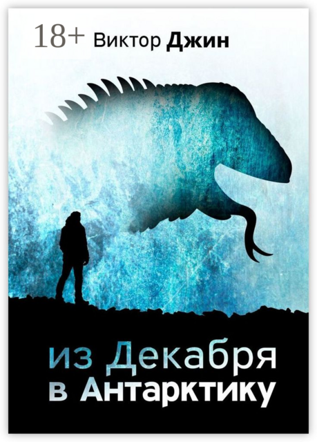 Из Декабря в Антарктику