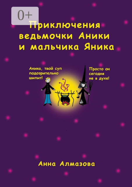 Приключения ведьмочки Аники и мальчика Яника