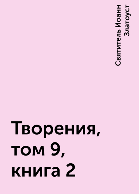 Творения, том 9, книга 2