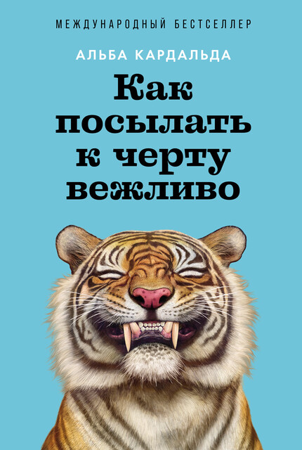 Как посылать к черту вежливо, Альба Кардальда