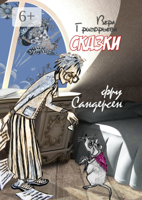 Сказки фру Сандерсен