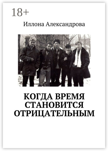 Когда время становится отрицательным, Иллона Александрова