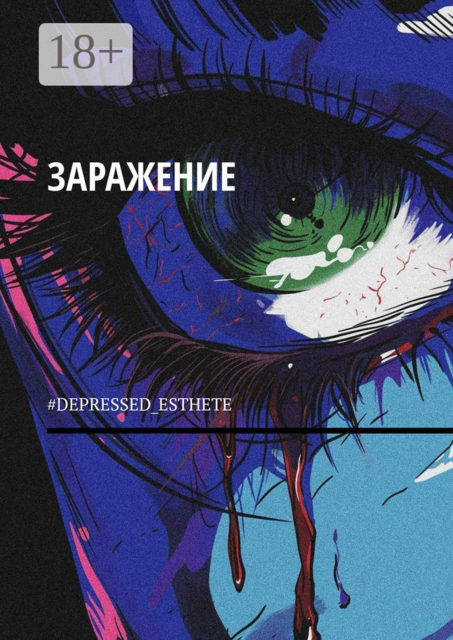 Заражение, #Depressed_esthete