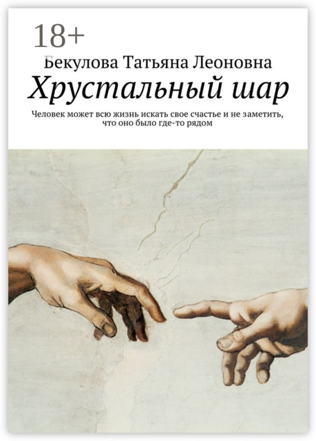 Хрустальный шар, Бекулова Татьяна