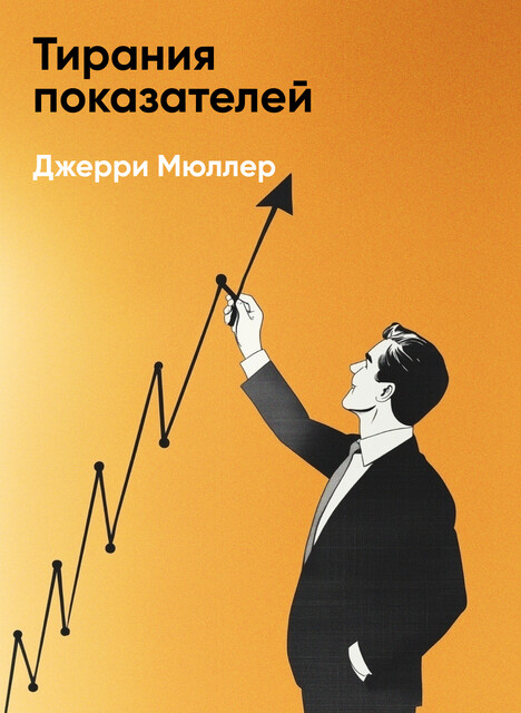 Тирания показателей: Как одержимость цифрами угрожает образованию, здравоохранению, бизнесу и власти (краткое изложение)