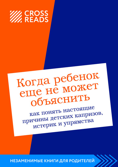 Саммари книги "Когда ребенок еще не может объяснить. Как понять настоящие причины детских капризов, истерик и упрямства"