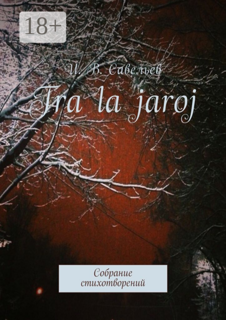 Tra la Jaroj. Собрание стихотворений