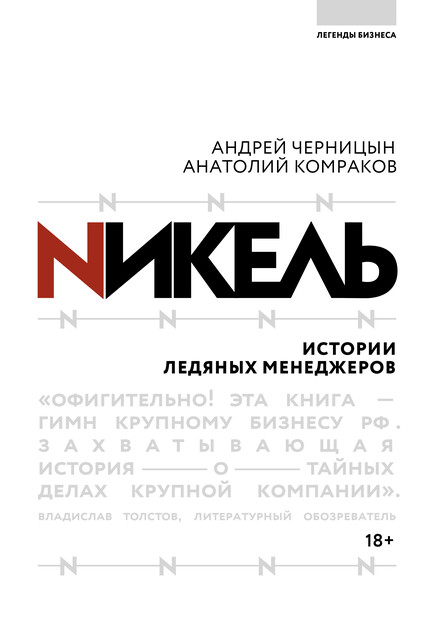 Никель.Истории ледяных менеджеров, Анатолий Комраков, Андрей Черницын
