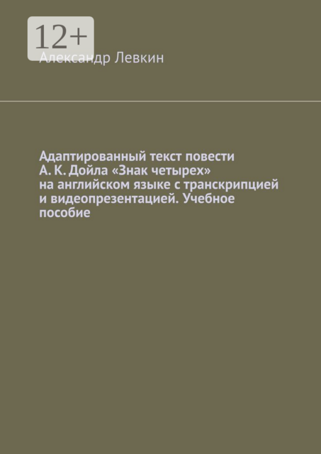 Адаптированный текст повести А. К. Дойла «Знак четырех» на английском языке с транскрипцией и видеопрезентацией