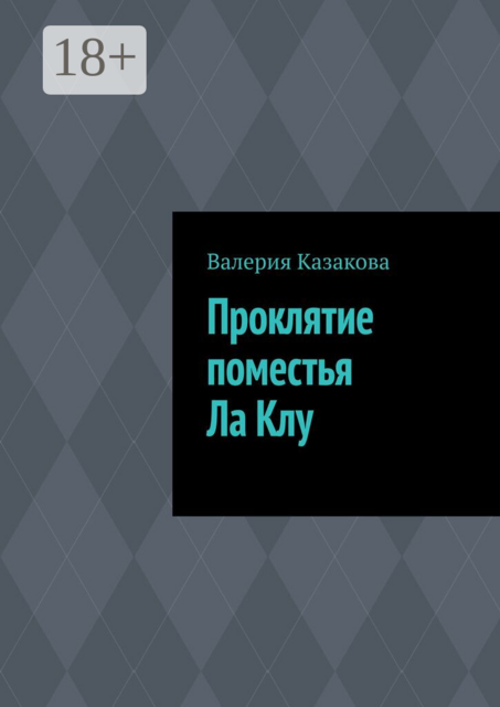 Проклятие поместья Ла Клу