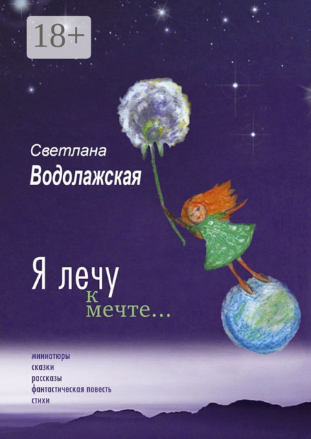 Я лечу к мечте