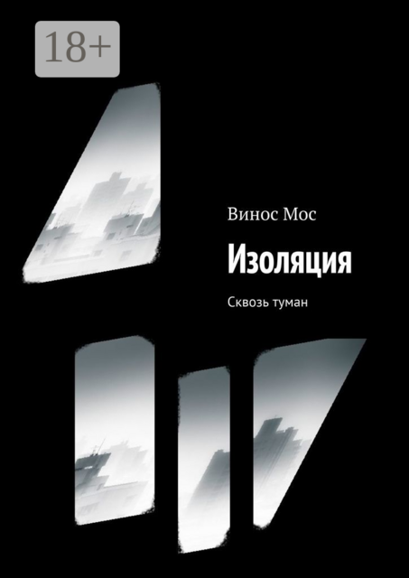 Изоляция. Сквозь туман