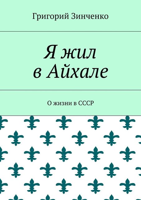 Я жил в Айхале