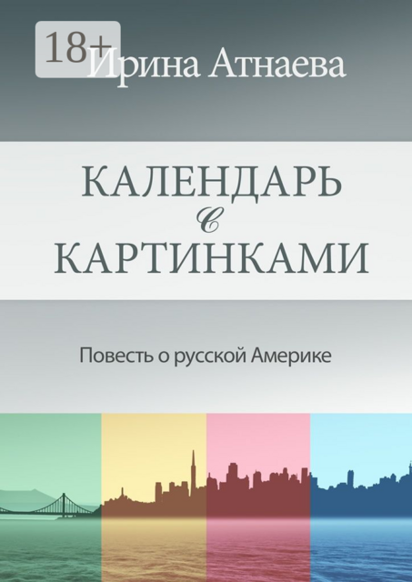 Календарь с картинками