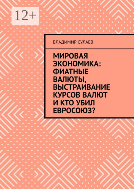 Мировая экономика: фиатные валюты, выстраивание курсов валют и кто убил Евросоюз