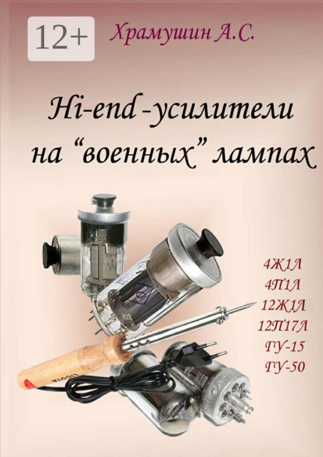 Hi-end-усилители на «военных» лампах, А.С. Храмушин
