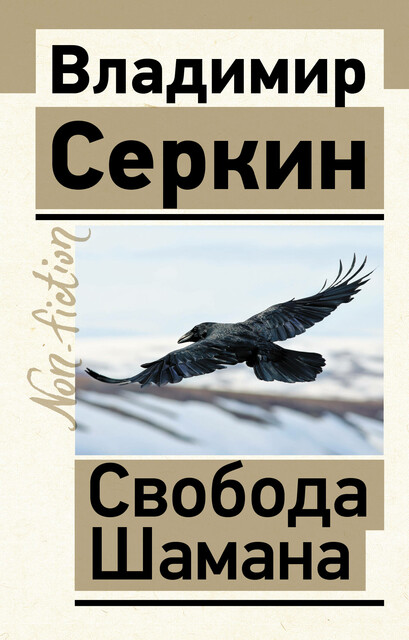 Свобода шамана