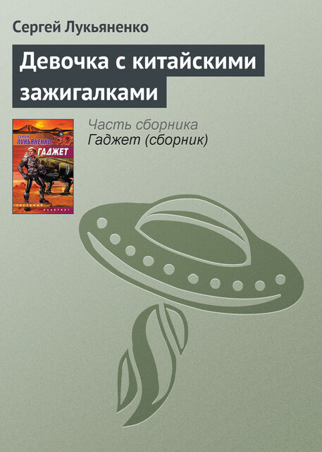 Девочка с китайскими зажигалками, Сергей Лукьяненко