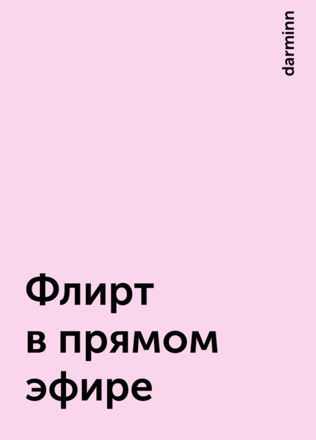 Флирт в прямом эфире, darminn