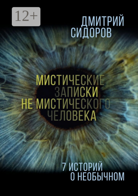 Мистические записки не мистического человека. 7 историй о необычном