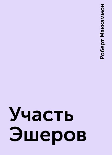 Участь Эшеров