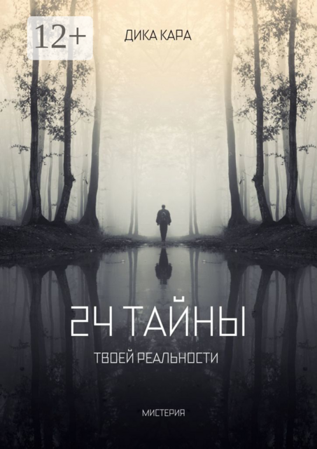 24 тайны твоей реальности