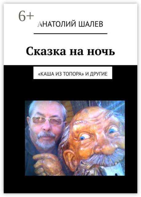 Сказка на ночь. «Каша из топора» и другие