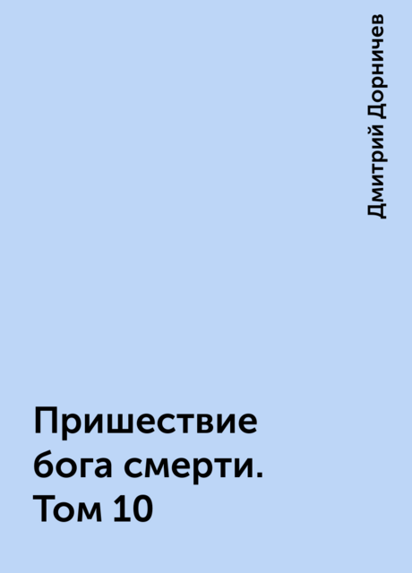 Пришествие бога смерти. Том 10