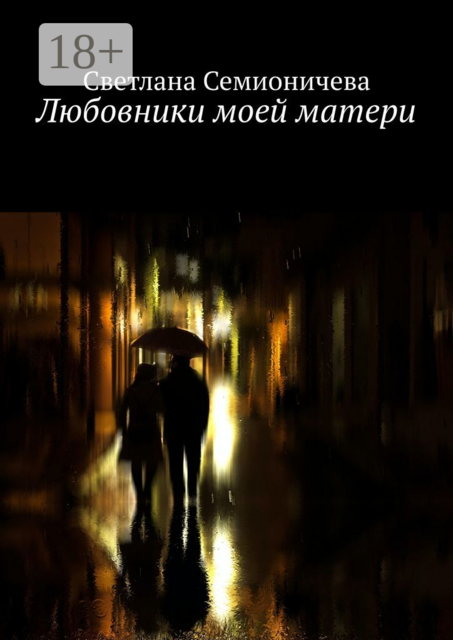 Любовники моей матери