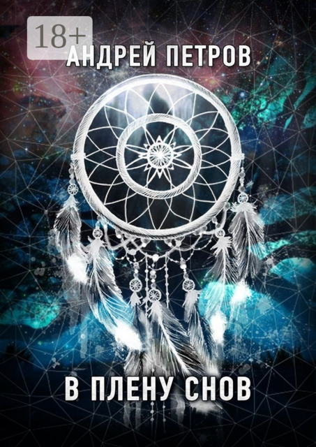 В плену снов, Андрей Петров