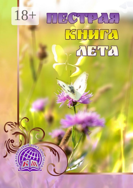 Пёстрая книга лета