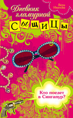 Дневник гламурной сыщицы