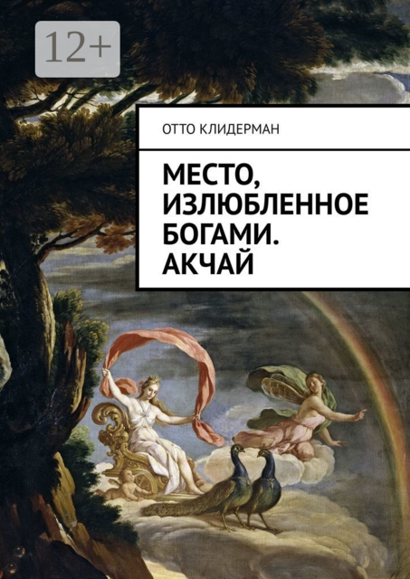 Место, излюбленное богами. Акчай