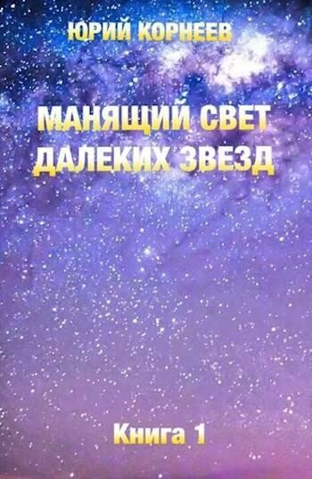 Манящий свет далеких звезд, Юрий Корнеев