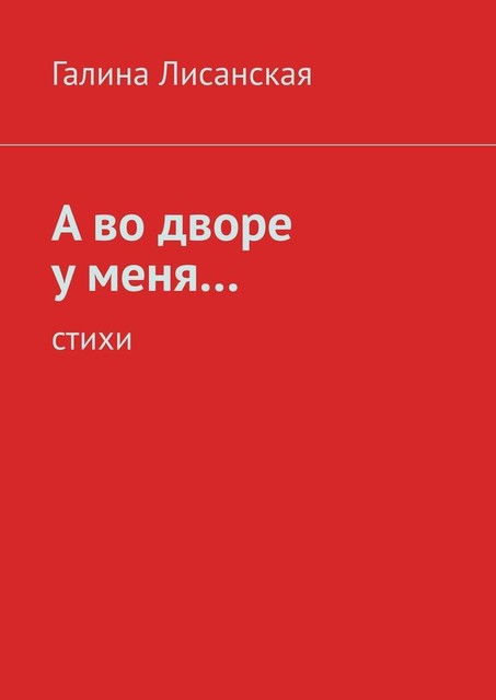 А во дворе у меня…