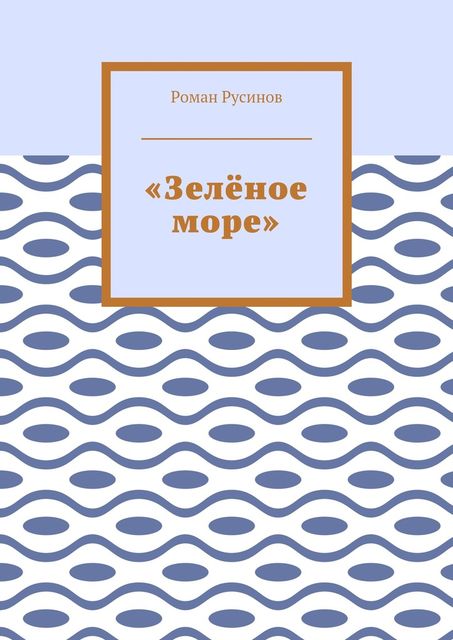 Зеленое море
